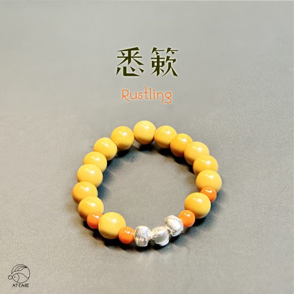 Rustling悉簌